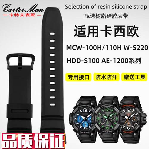 适配卡西欧MCW-100H/110HW-S220HDD-S100APE-2000H树脂硅胶表带