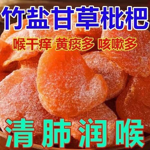 正宗甘草竹盐枇杷干2025年新货饱满正品原味无添加止咳润肺旗舰店