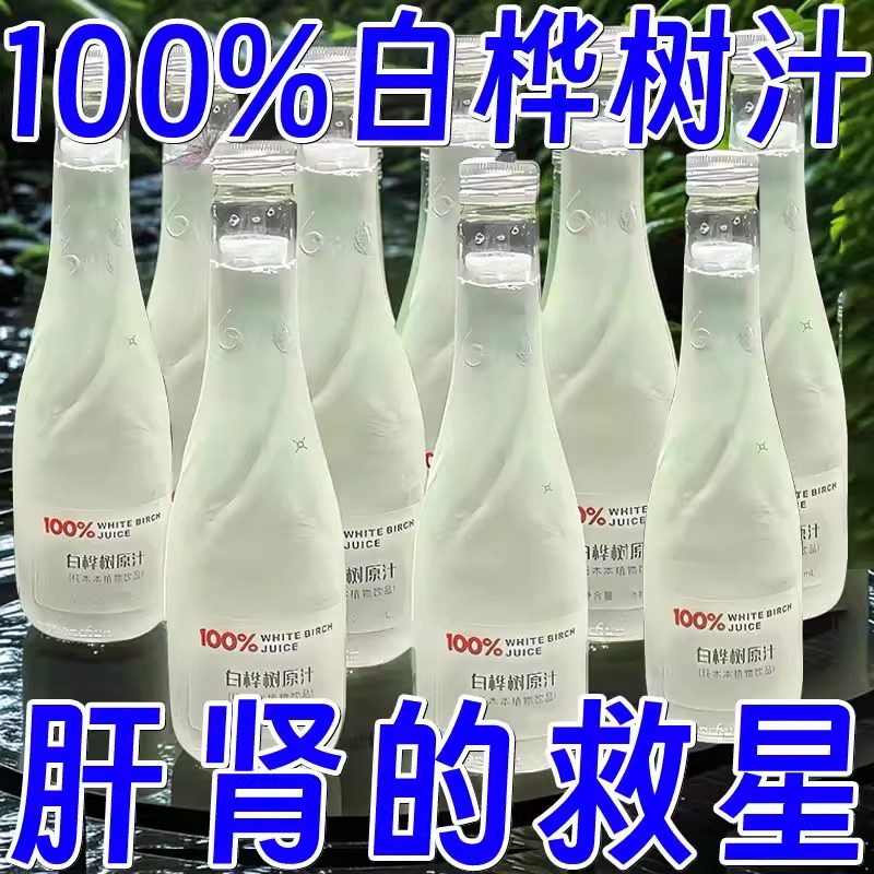 白桦树汁100%原汁无糖天然原液长白山白桦树汁纯木本植物饮桦树水