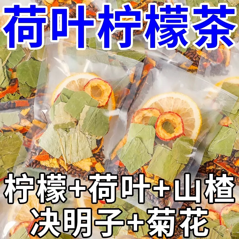 柠檬荷叶茶刮去冬瓜瘦正品油菊花决明子脂肚子泡水喝的花茶养生茶