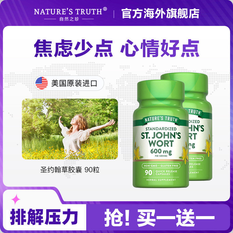 美国圣约翰草提取物片胶囊图片