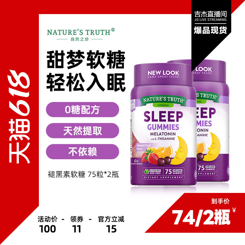 【吉杰618】自然之珍褪黑素sleepwell退黑素软糖 睡眠片褪黑色素