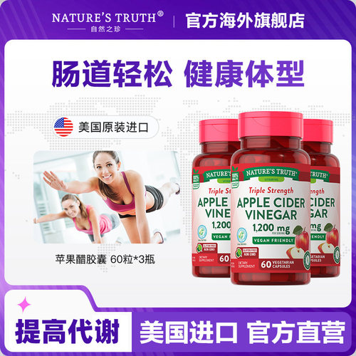 美国苹果醋胶囊健康饮食消耗品