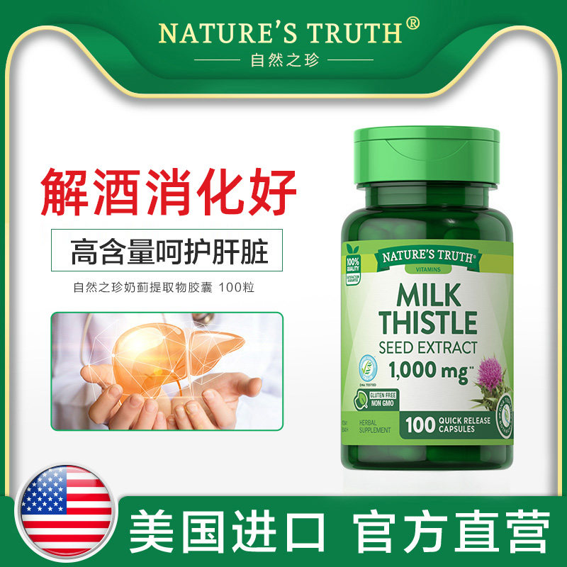 自然之珍美国进口奶蓟草片肝片肝宁喝酒前后解酒快速醒酒熬夜正品