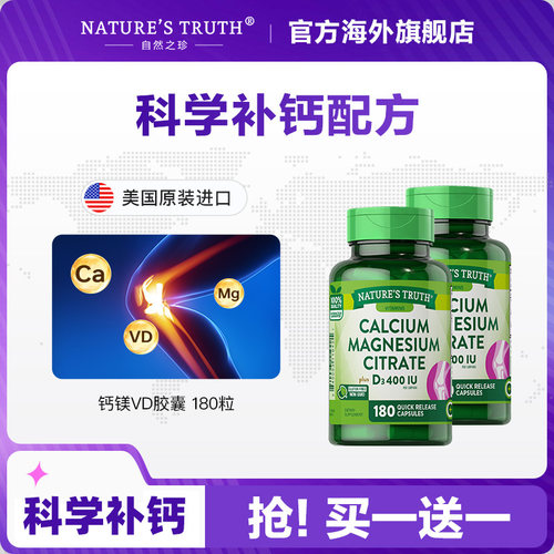 自然之珍钙镁VD胶囊骨骼健康