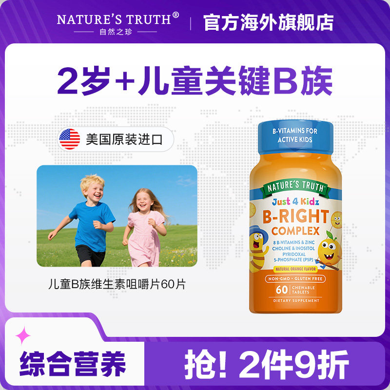 美国进口自然之珍儿童B族维生素咀嚼片60片综合营养能量