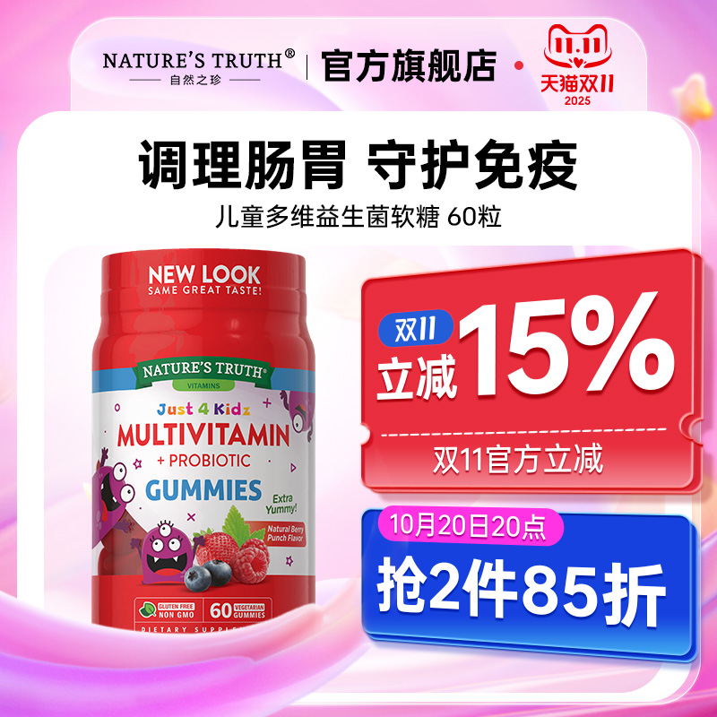 自然之珍儿童多维益生菌软糖60粒综合多种维生素营养美国进口