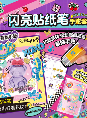 decodeco闪亮贴纸笔手账套装diy儿童手工玩具女孩创意六一礼物
