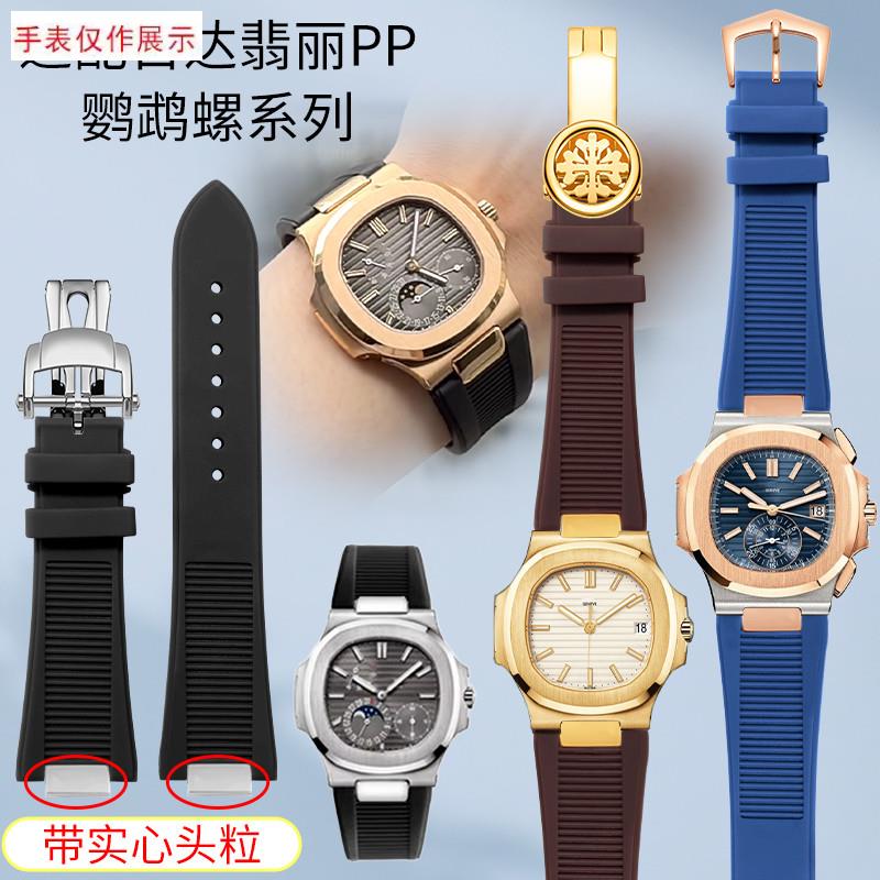 适用适配原装翡丽鹦鹉螺表带硅胶男士PP5D7115712G手表带专用钢粒