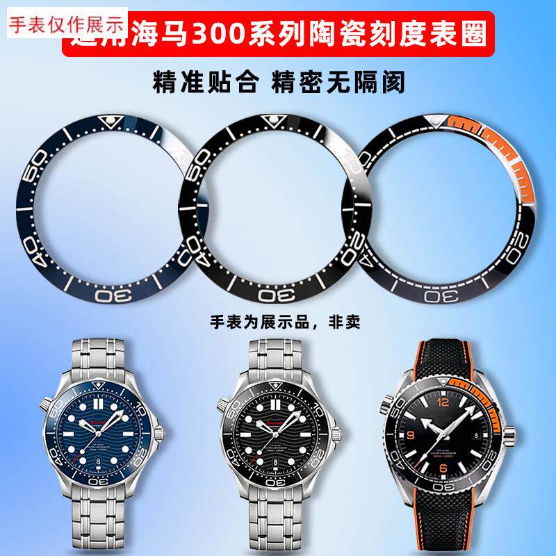 适用OMEGA欧米茄海马300u/600系列陶瓷手表圈刻度圈口外圈配件
