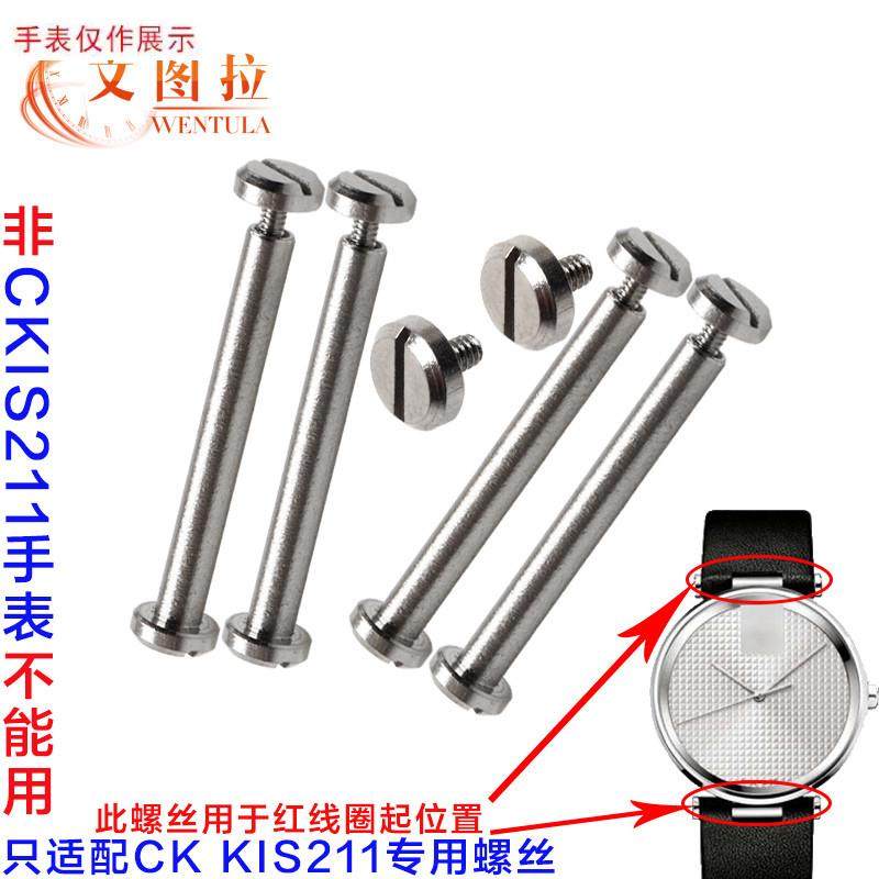 适用手表螺丝杆d代CK耳杆KIS21120/KIS21100专用表带杆螺丝耳杆