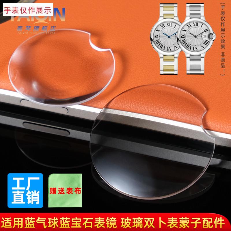 适用卡地亚蓝气球系列表镜表蒙子蓝G宝石玻璃双卜鱼眼效果镜面