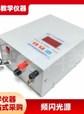 高中仪器12008频闪光源25Hvz50Hz100Hz物理实验器材高品质频闪光