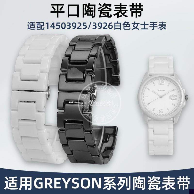 适用于COACH蔻驰GREYSON系列陶瓷表带14503925/3926白色手表带