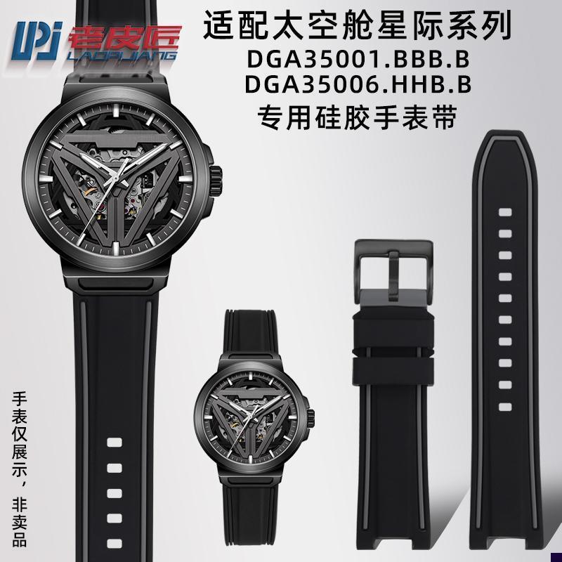 适配飞亚达星际DGA35001.BBB.BDGA35006.HHB.YB硅胶表带凹