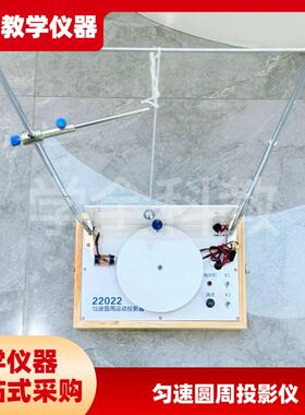 匀速圆周b运动投影器22022初高中物理实验科学实验教学仪厂家直销