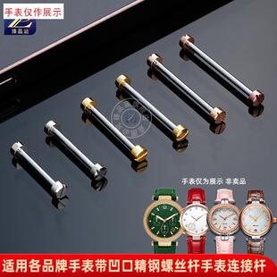 适用MK飞亚达罗t西尼天王凹形接口表带轴螺丝连接杆手表螺丝杆配