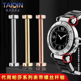 适用于卡地亚帕莎系列表带链接轴W3140003凹口表带螺丝杆链接杆