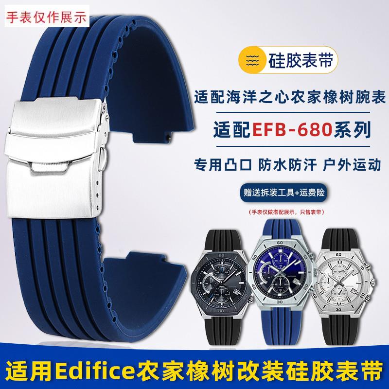 适用卡西欧EFB-680ECB-10YD海洋之心农家橡树改装.硅胶手表带