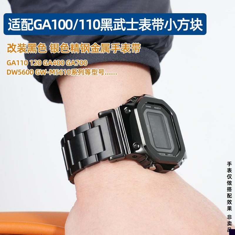 适用于G-SHOCK卡西欧GA110/120GA700DW5600改装金属精钢表带