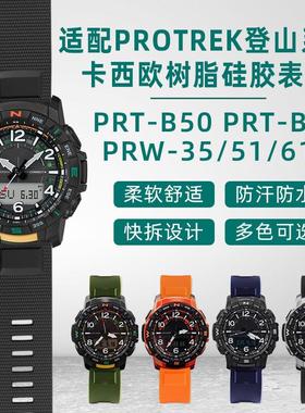 适用于树脂表带卡西欧PRT-B50/B70PRW-35/51/61Y登山橡硅胶手表带