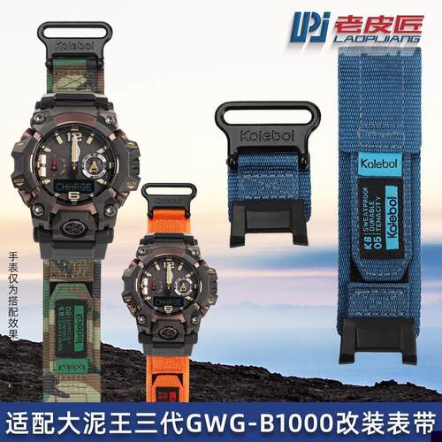 适用于魔术贴尼龙表带卡西欧大泥王GWG-B1000改装尼龙手表带