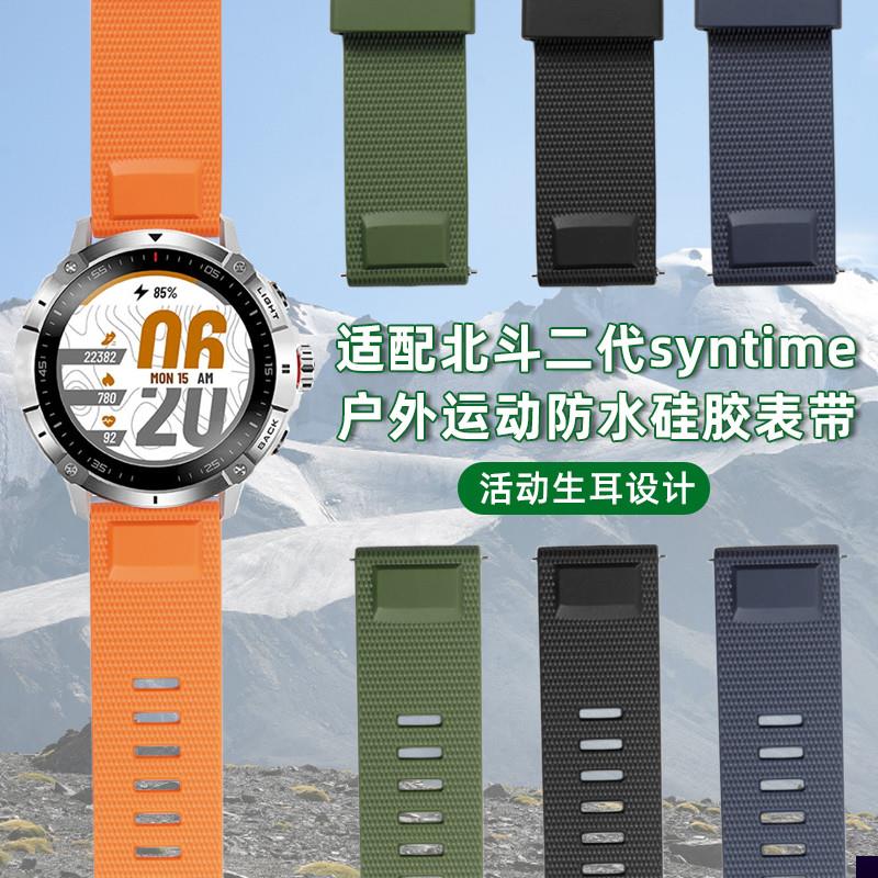 适用于北斗syntime2/2pro智能腕表二代TA900防水硅胶手表带快拆23