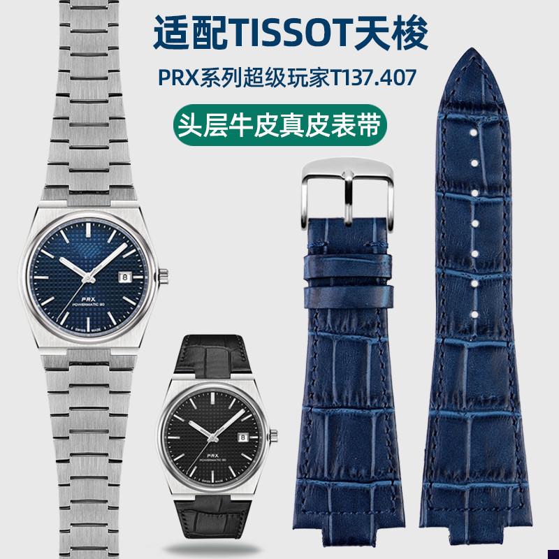 适配Tissot天梭PRX表带1853原款钢带T137.407/137.41Y0真皮手表带
