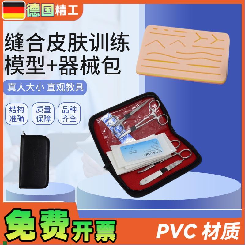 适配德国】缝合皮肤训练模型外科器械包医学生皮肤模拟缝针仿真硅