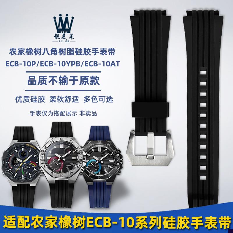 适配卡西欧农家橡树ECB-10YPECB-10HYPBECB-950硅胶手表带