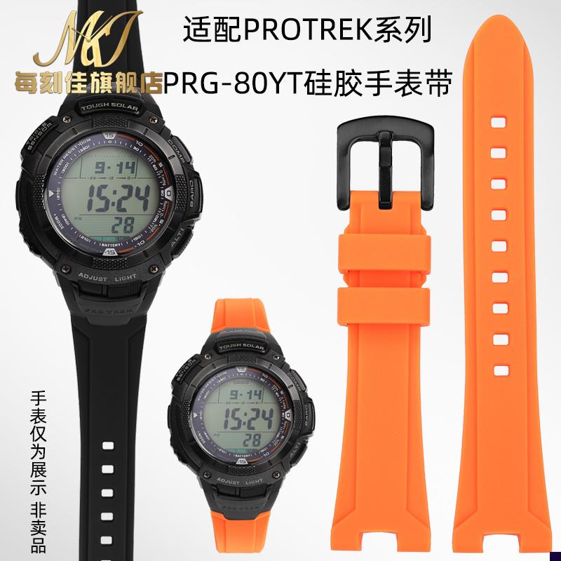 适配CASIO卡西欧PROTREK系列PRG-J80YT手表带男改装硅胶表链
