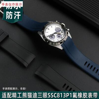 适用SEIKO精工熊猫迪三眼盘qSSC813P1SSC917P1氟橡胶手表带男表链