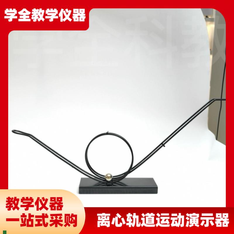 高中仪器21034离心轨道运动B演示器高中物理小学科学过山车模型