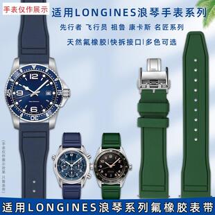 适用Longines浪琴快拆表带男名匠月相先行者康卡斯W军旗氟橡胶表