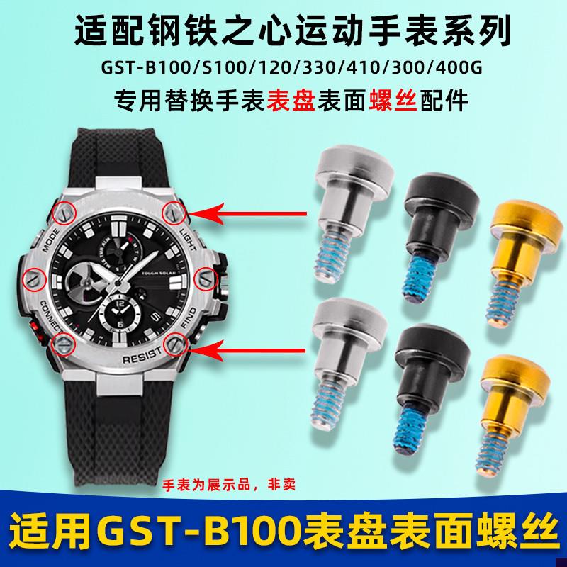 适配G-SHOCK卡西欧GST-B10v0/S300/S100/120手表表盘螺丝配件