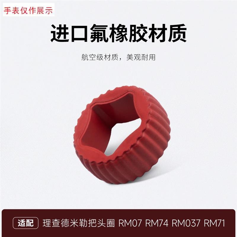 适用RM氟橡胶把头胶圈理查德米勒RM07740M3771手表配件表冠圈