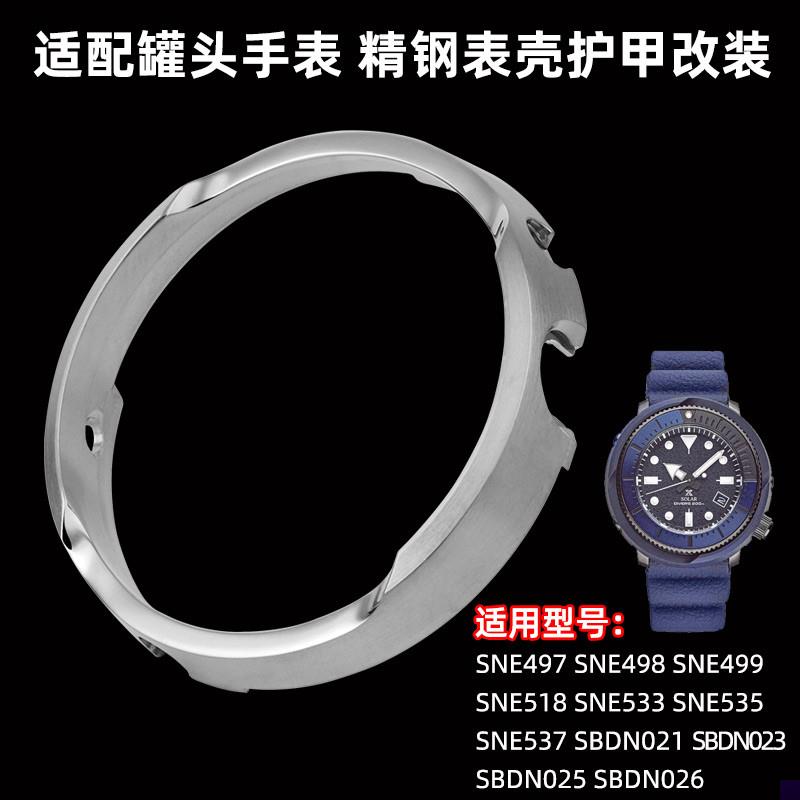 适用于精工手表SNE497498499518533537罐头护甲表壳改装