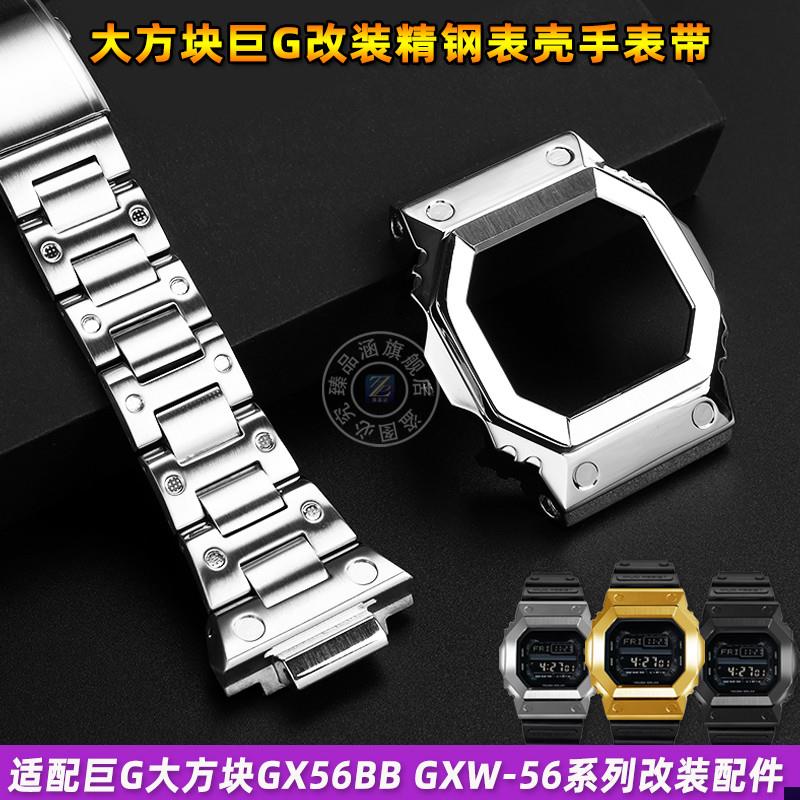 适配卡西欧巨G大方块GX-q56改装金属表壳GXW-56不锈钢手表带