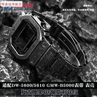 适用卡西欧DW5600/5610GMW-B5000复古腰O果花佩斯利改装表带表壳