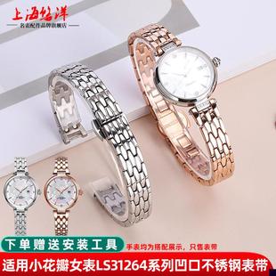 适用于女士精钢表链天王星辰小花瓣系列LS31264凹口钢带手表带