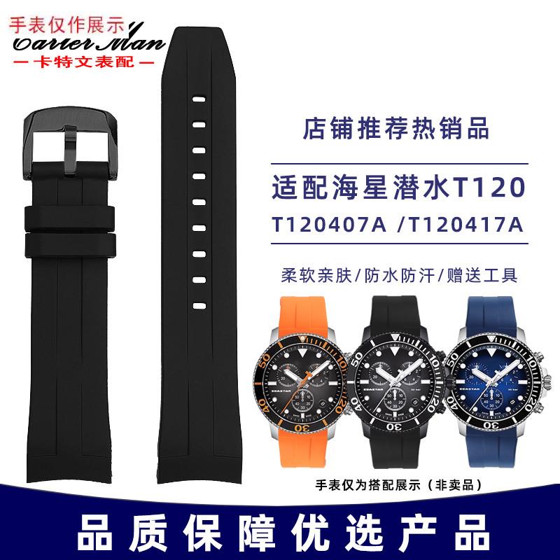适用天梭1853海星潜水m系列T120407A/T120417A橡胶手表带男