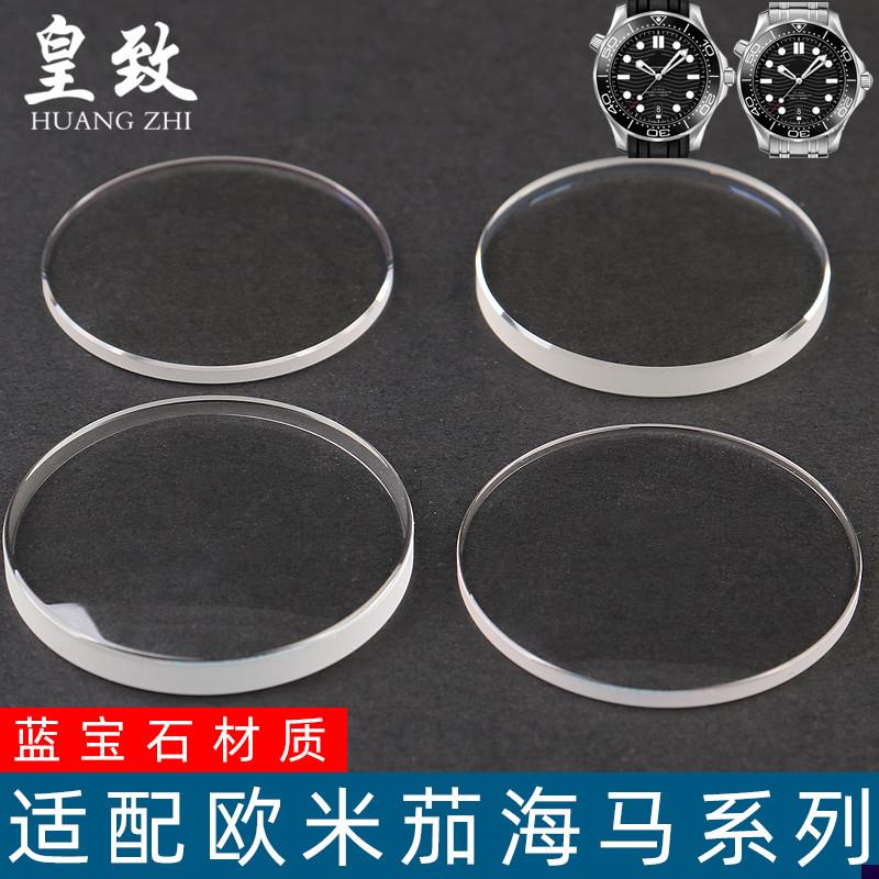 适配欧米茄海b马210.32系列蓝宝石防刮耐磨镀膜表镜面配件替换表