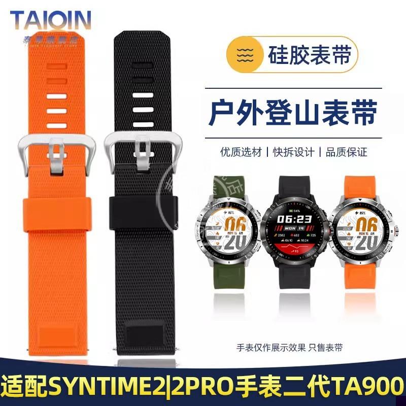 适用于北斗syntime22pro手表带二代TA900标准版硅胶表带23mm