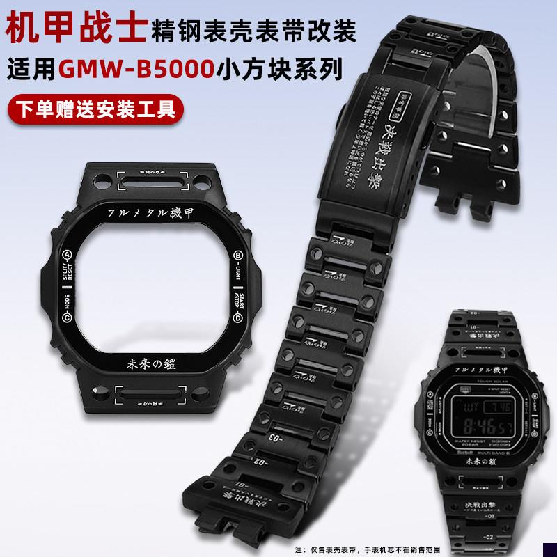 适用于卡西欧小方块改装配件GMW-B5000GW-B5600机甲表壳手表带