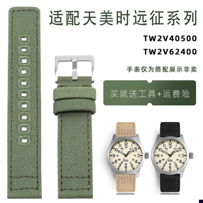 适配YOPO尼龙d表带天美时远征系列TW2V40500/TW2V62400帆布手表带