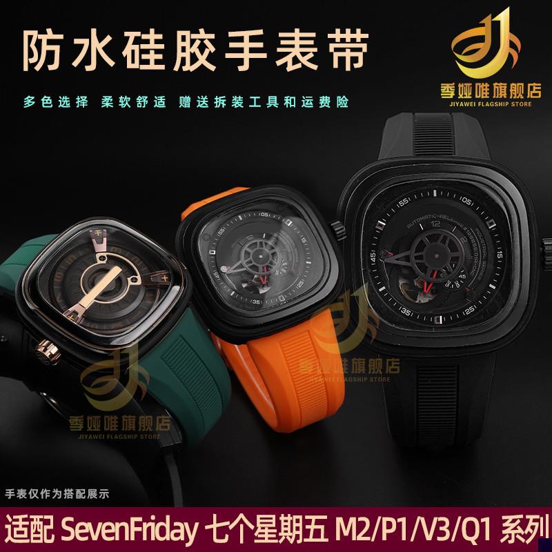 适用于七个星期五硅胶手表带男Q1T2P3M1/M2防水橡胶表链2628mm