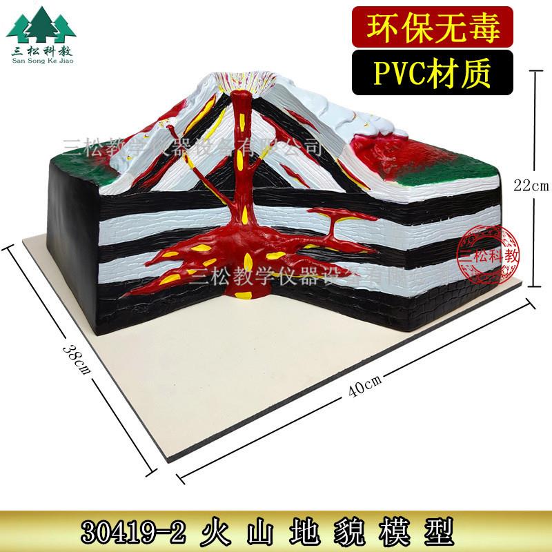 大号火山模型地壳地理地质地貌熔岩喷发N教具教学仪器实验器材