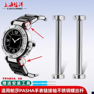 适用于卡地亚帕莎表带连接杆男女凹口钢带表链螺丝杆表耳轴配件