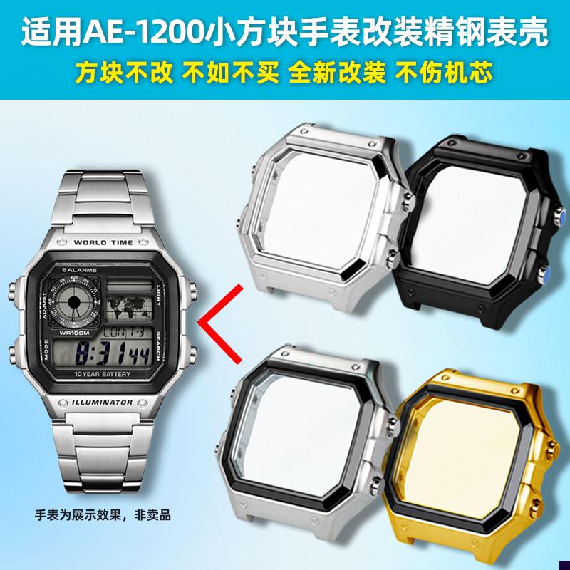 适配卡西欧AE-g1200/AE1300小方块改装金属不锈钢表壳表带配件
