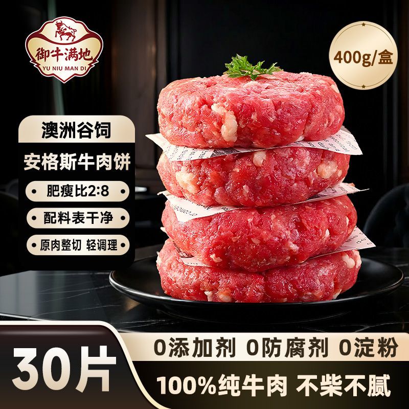 御牛满地澳洲安格斯牛肉饼谷饲汉堡肉饼牛排早餐大份量家庭400g
